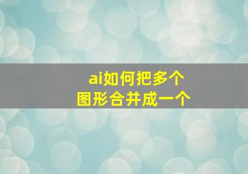 ai如何把多个图形合并成一个