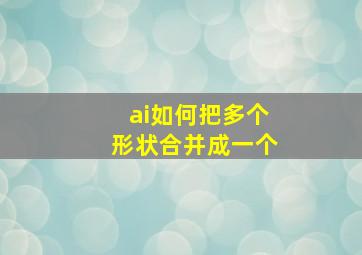 ai如何把多个形状合并成一个