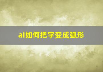 ai如何把字变成弧形