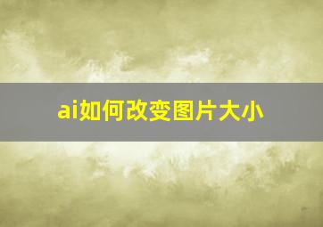 ai如何改变图片大小