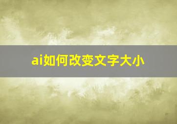 ai如何改变文字大小