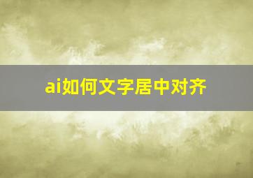 ai如何文字居中对齐