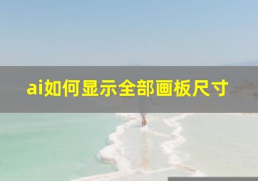 ai如何显示全部画板尺寸