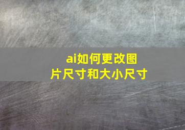 ai如何更改图片尺寸和大小尺寸