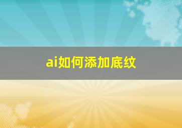 ai如何添加底纹