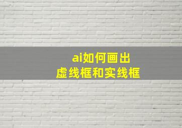 ai如何画出虚线框和实线框