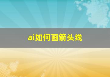 ai如何画箭头线