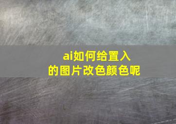 ai如何给置入的图片改色颜色呢