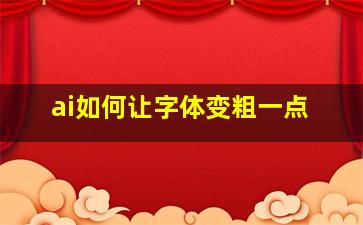 ai如何让字体变粗一点