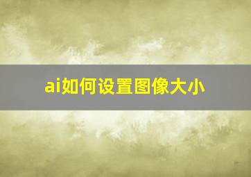 ai如何设置图像大小