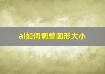 ai如何调整图形大小