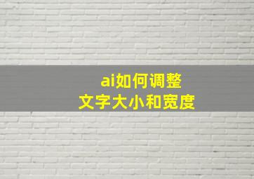 ai如何调整文字大小和宽度