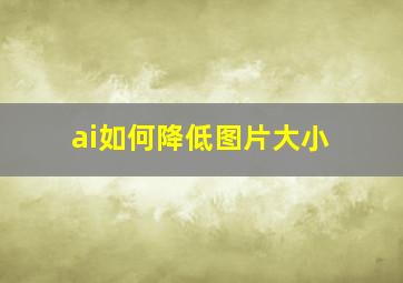 ai如何降低图片大小