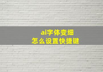 ai字体变细怎么设置快捷键