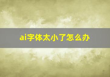 ai字体太小了怎么办