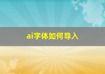 ai字体如何导入