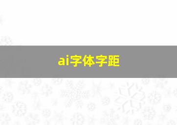 ai字体字距