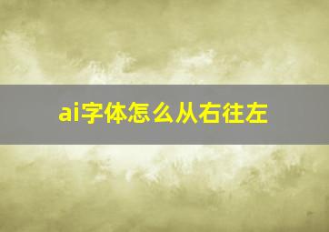 ai字体怎么从右往左