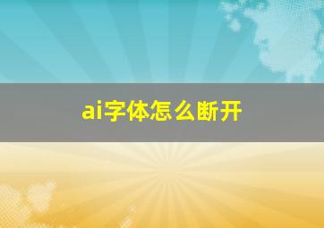 ai字体怎么断开