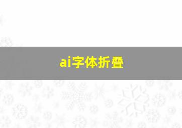 ai字体折叠