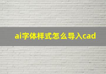 ai字体样式怎么导入cad