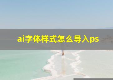 ai字体样式怎么导入ps