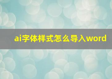 ai字体样式怎么导入word