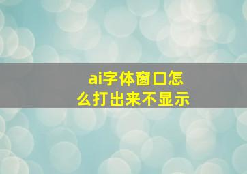 ai字体窗口怎么打出来不显示