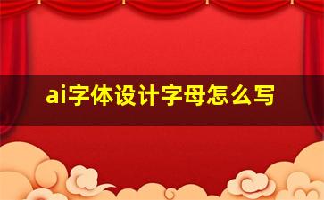 ai字体设计字母怎么写