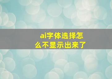 ai字体选择怎么不显示出来了