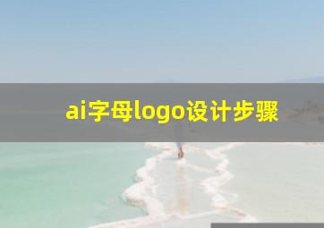 ai字母logo设计步骤