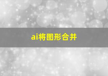 ai将图形合并