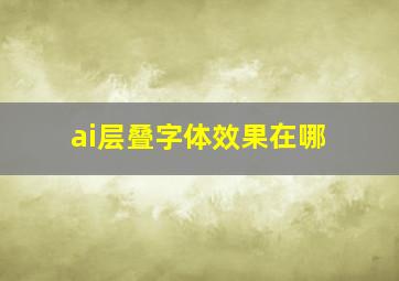 ai层叠字体效果在哪