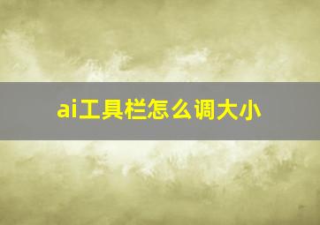 ai工具栏怎么调大小