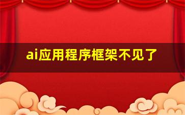 ai应用程序框架不见了