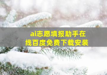 ai志愿填报助手在线百度免费下载安装