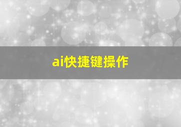 ai快捷键操作