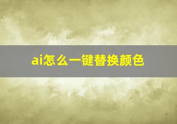 ai怎么一键替换颜色