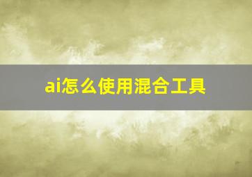 ai怎么使用混合工具