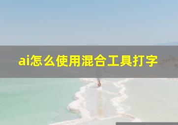 ai怎么使用混合工具打字