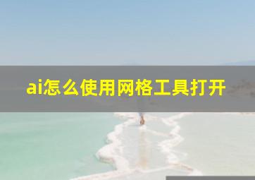 ai怎么使用网格工具打开