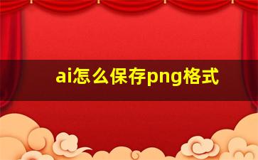 ai怎么保存png格式