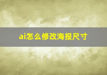 ai怎么修改海报尺寸