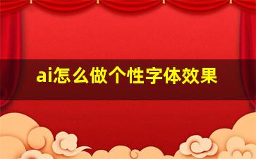 ai怎么做个性字体效果