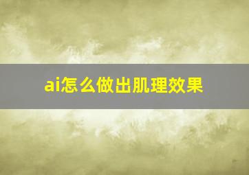 ai怎么做出肌理效果