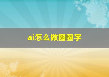 ai怎么做圈圈字