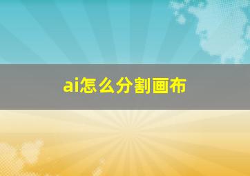 ai怎么分割画布