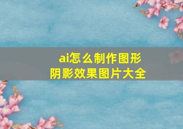 ai怎么制作图形阴影效果图片大全