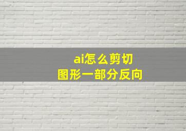 ai怎么剪切图形一部分反向