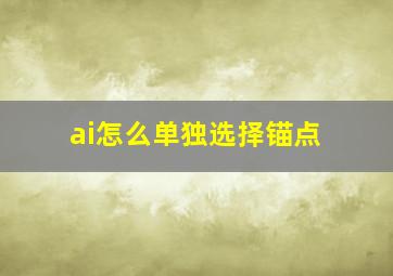 ai怎么单独选择锚点